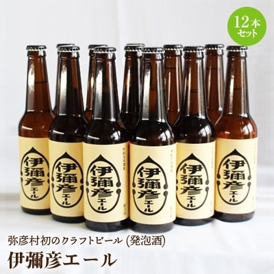 弥彦村初のクラフトビール(発泡酒) 伊彌彦エール 12本セット フルーティー 新潟県 弥彦村産【配送不可地域:離島】【1108532】新潟県弥彦村32000酒・アルコールビール・発泡酒