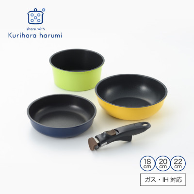 栗原はるみ 着脱ハンドルフライパンセット(18・20・22cm) 3サイズセット 新潟県 弥彦村【1122168】新潟県弥彦村29000雑貨・日用品調理器具