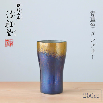 【冷たい口当たり】銅製 青藍色 タンブラー(250ml) 新潟県 弥彦村 ビール 手作り【1259235】新潟県弥彦村49000雑貨・日用品食器・グラス