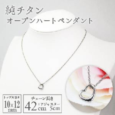 純チタンオープンハートペンダント ハート ネックレス 変色しにくい ギフト かわいい 新潟県 弥彦村【配送不可地域:沖縄】【1288826】新潟県弥彦村67000衣類・装飾品・工芸品アクセサリー