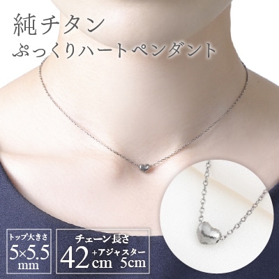 純チタンぷっくりハートのプチペンダント ネックレス 変色しにくい ギフト かわいい 新潟県 弥彦村【配送不可地域:沖縄】【1288851】新潟県弥彦村63000衣類・装飾品・工芸品アクセサリー