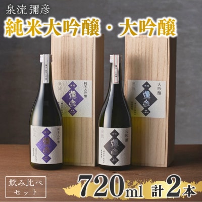 泉流 彌彦 純米大吟醸・大吟醸 720ml 各1本の2本セット 日本酒飲み比べセット 新潟県 弥彦村【1380994】新潟県弥彦村50000酒・アルコール日本酒