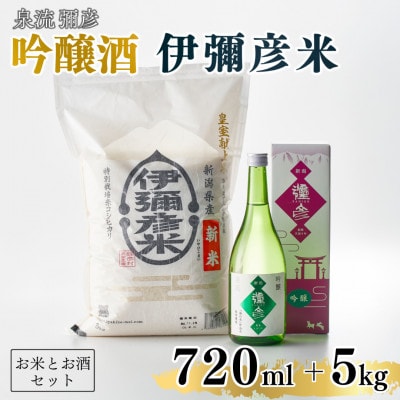 【平成30年産新嘗祭献上米】令和六年産伊彌彦米5kg・泉流 彌彦 吟醸酒720ml 1本 新潟県【1381490】新潟県弥彦村27000米・パン白米