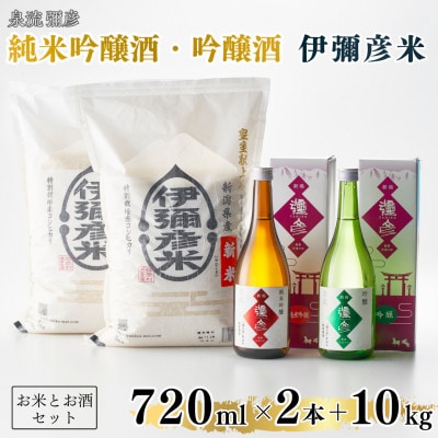 【平成30年産新嘗祭献上米】令和六年産伊彌彦米10kg・泉流 彌彦 純米吟醸・吟醸720ml各1本【1381491】新潟県弥彦村53000米・パン白米