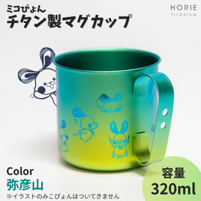 ミコぴょん チタン製マグカップ 弥彦山【1448393】新潟県弥彦村9000雑貨・日用品食器・グラス
