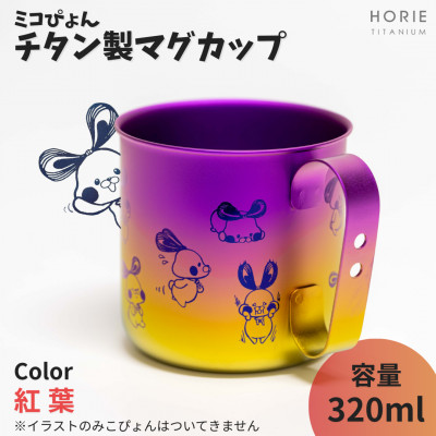 ミコぴょん チタン製マグカップ 紅葉【1448394】新潟県弥彦村9000雑貨・日用品食器・グラス