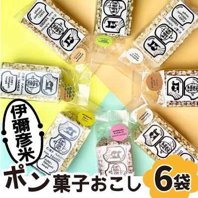 ponblocks伊彌彦米ポン菓子おこし【1472772】新潟県弥彦村11000菓子・スイーツその他 和菓子