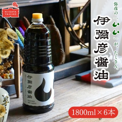 【新潟県弥彦村産大豆・小麦100%使用】伊彌彦醤油(濃口) 1.8L×6本 丸大豆 新潟県 弥彦村【1562583】新潟県弥彦村23000調味料・油醤油
