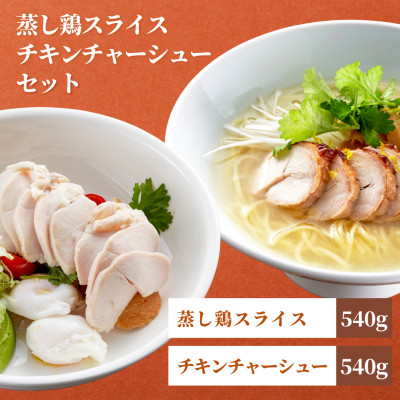 蒸し鶏スライス&チキンチャーシューセット(180g×各3パック)ヘルシー サラダチキン 新潟県弥彦村【配送不可地域:離島】【1569957】新潟県弥彦村13000肉鶏肉