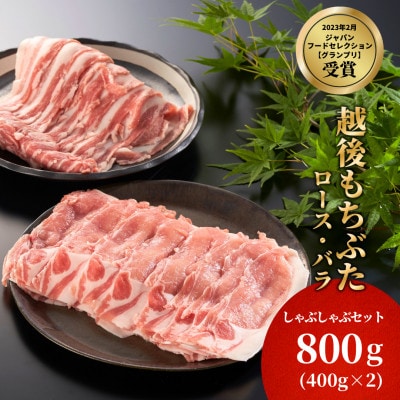 豚ロース・バラしゃぶしゃぶセット 800g(各400g)【配送不可地域:離島】【1595586】新潟県弥彦村14000肉豚肉