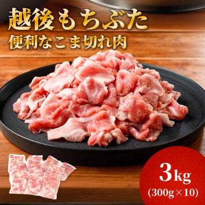越後もちぶたこま切れ肉3kg(300g×10パック)【配送不可地域:離島】【1595588】新潟県弥彦村24000肉豚肉