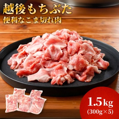 越後もちぶたこま切れ肉1.5kg(300g×5パック)【配送不可地域:離島】【1595589】新潟県弥彦村16000肉豚肉