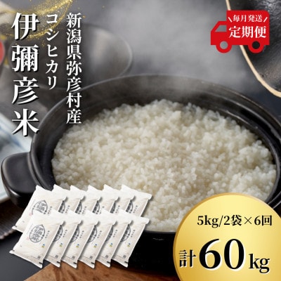 【発送月固定定期便】10月より順次発送 特別栽培米コシヒカリ「伊彌彦米」10kg全6回【4069419】新潟県弥彦村177000米・パン白米