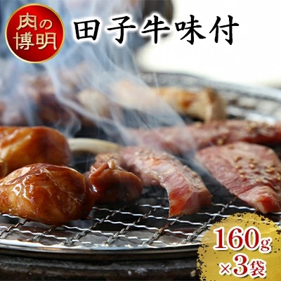 【ヤキニクストック】田子牛味付 160g×3袋【肉の博明】【焼肉セット】【国産】青森県田子町13000肉牛肉