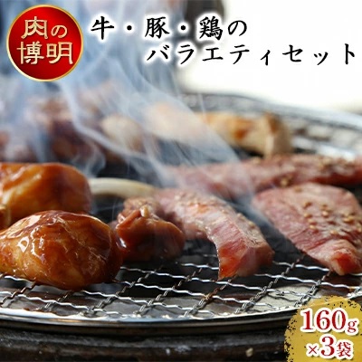 【ヤキニクストック】牛・豚・鶏のバラエティセット 160g×3袋【肉の博明】【焼肉セット】【国産】青森県田子町10000肉牛肉