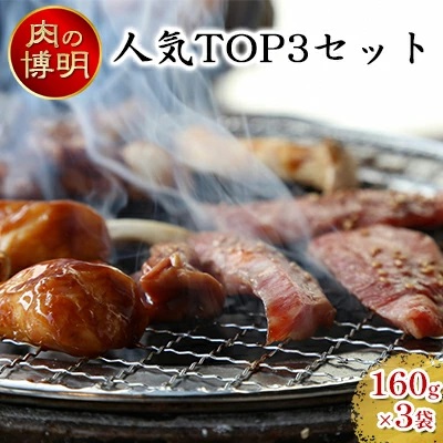 【ヤキニクストック】人気TOP3セット 160g×3袋【肉の博明】【焼肉セット】【国産】青森県田子町10000肉牛肉