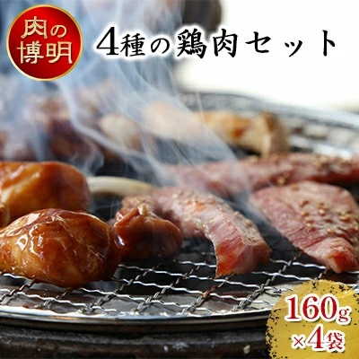 【ヤキニクストック】4種の鶏肉セット 160g×4袋【肉の博明】【焼肉セット】【国産】青森県田子町9000肉鶏肉
