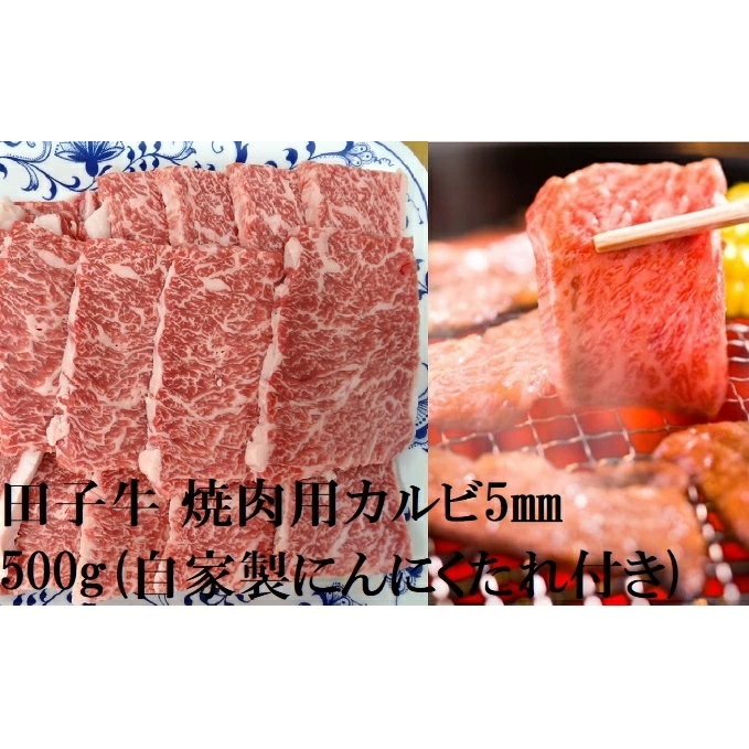 田子牛 焼肉用上カルビ5mmスライス500g(自家製にんにくたれ付き)青森県田子町20000肉牛肉