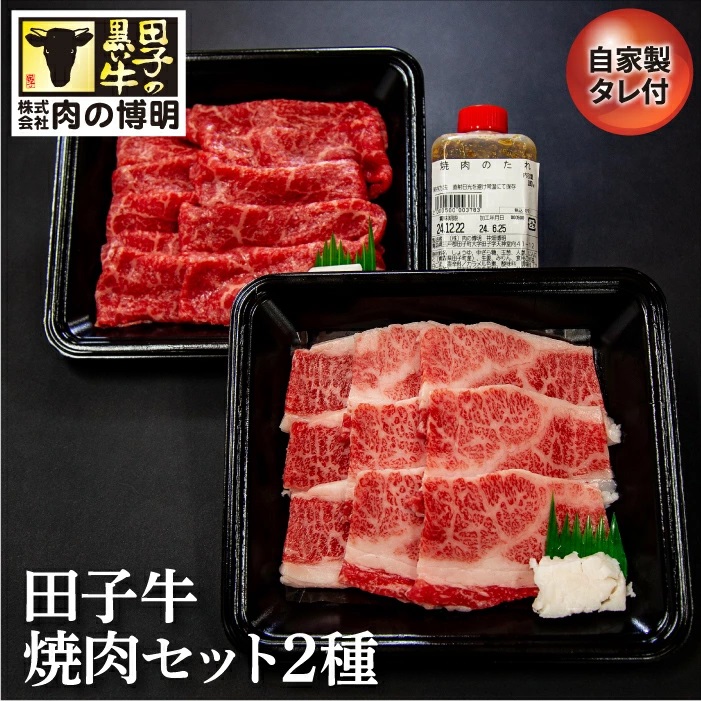 田子牛焼肉セット2種(自家製タレ付)青森県田子町15000肉牛肉