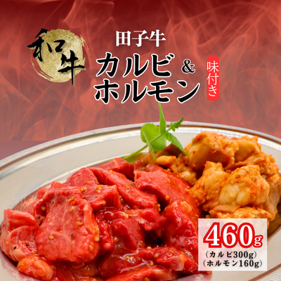 田子牛 味付カルビ300g&和牛ホルモン160g青森県田子町12000肉牛肉