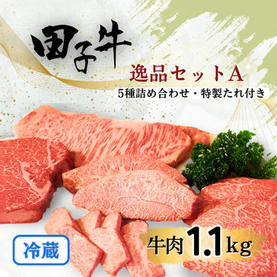 幻の田子牛 逸品セットA/牛肉1.1kg (特製タレ付)青森県田子町60000肉牛肉