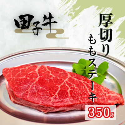 田子牛 厚切りももステーキ350g青森県田子町12000肉牛肉