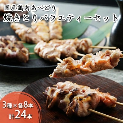 国産鶏肉 あべどり 焼きとり 3種バラエティーセット 24本入青森県田子町11000肉鶏肉