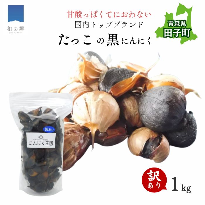 【訳あり】田子(たっこ)熟成黒にんにく1kg(青森県田子町産にんにく使用)青森県田子町24000野菜・きのこその他 野菜