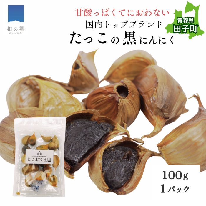 田子(たっこ)熟成黒にんにく100g(青森県田子町産にんにく使用・メール便)青森県田子町6000野菜・きのこその他 野菜