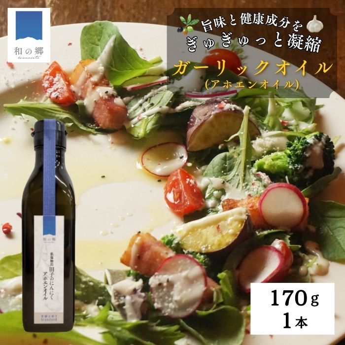 田子(たっこ)にんにくガーリックオイル170g(青森県田子町産にんにく低温抽出アホエンオイル)青森県田子町10000調味料・油食用油