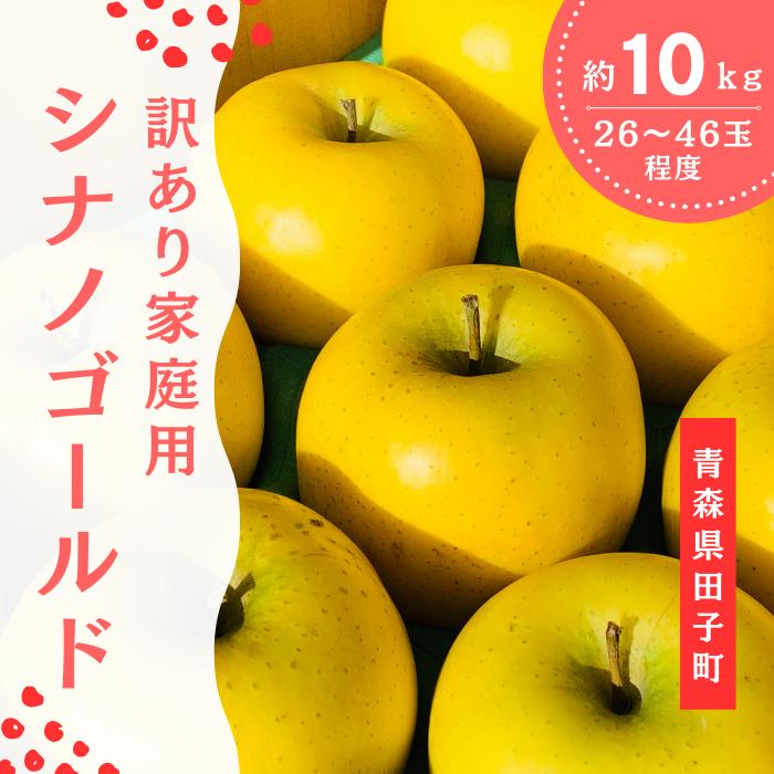 1月 田子の家庭用シナノゴールド 約10kg【訳あり】【青森りんご・長畝正幸さん生産直送・1月】青森県田子町14000果物・フルーツりんご・梨