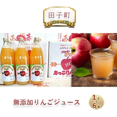 田子の無添加りんごジュース1L×6本 長畝正幸さん生産直送青森県田子町12000お茶・飲料果汁・野菜飲料