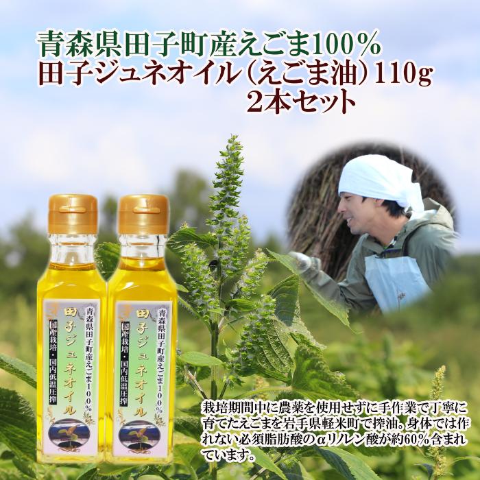 田子町産えごま油2本セット青森県田子町14000調味料・油食用油