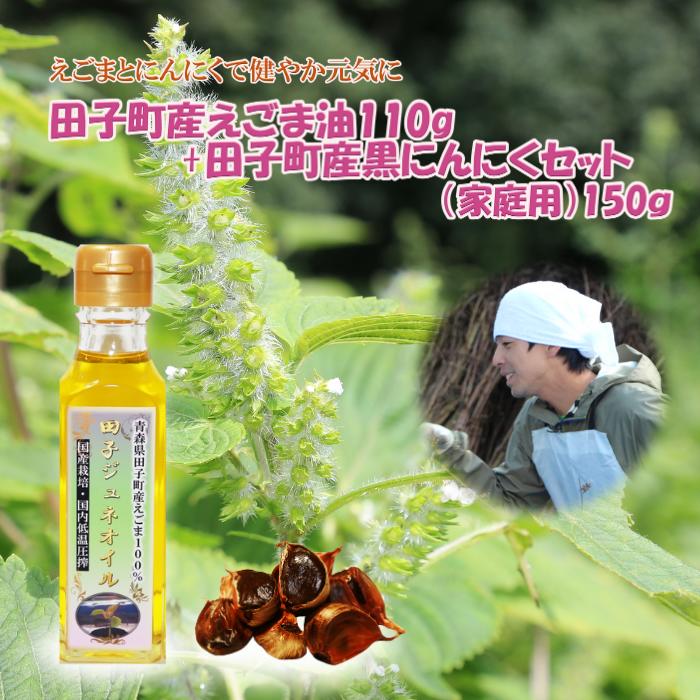 田子町産えごま油110g&黒にんにく150gセット青森県田子町12000野菜・きのこその他 野菜