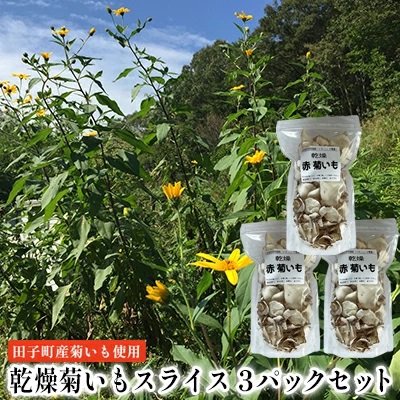 乾燥菊いもスライス3パックセット【田子町産菊いも使用】青森県田子町10000鍋セット・総菜・加工食品