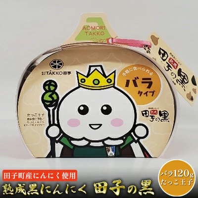 熟成黒にんにく 田子の黒バラ120gたっこ王子【田子町産にんにく使用】青森県田子町8000野菜・きのこその他 野菜