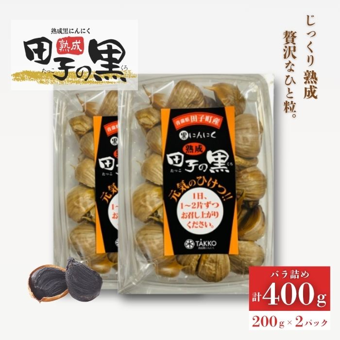 熟成黒にんにく 田子の黒 バラ200g(粒ふぞろい)×2パック青森県田子町12000野菜・きのこその他 野菜
