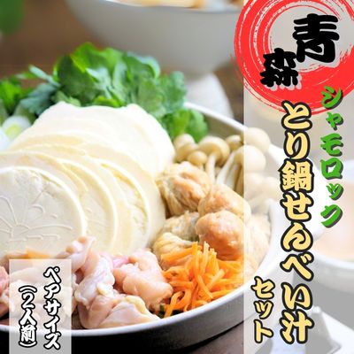 青森シャモロック とり鍋せんべい汁セット ペアサイズ青森県田子町13000鍋セット・総菜・加工食品鍋セット