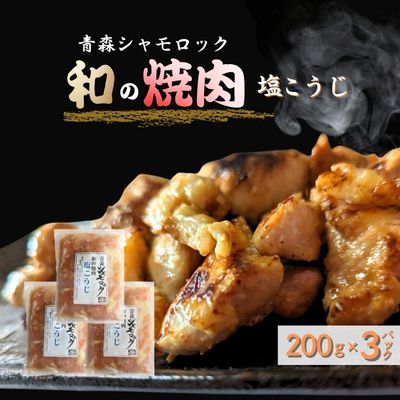 青森シャモロック 和の焼肉シリーズ【塩こうじ】200g×3パック青森県田子町13000肉鶏肉