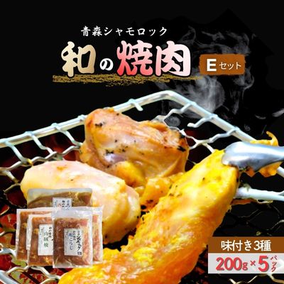 青森シャモロック 和の焼肉Eセット(やわらか・美味しい味付け鶏肉 1〜2人前)青森県田子町23000肉鶏肉