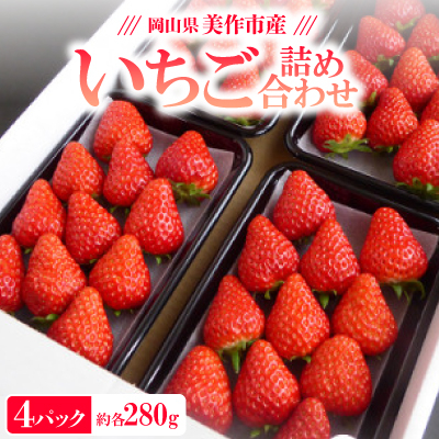 岡山県美作市産 いちご詰合せ(約280g×4パック)【配送不可地域:離島・北海道・沖縄】【1073695】岡山県美作市12000果物・フルーツいちご