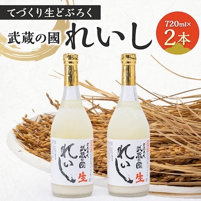 てづくり生どぶろく「武蔵の國 れいし-麗姿-」(720ml)2本【配送不可地域:離島】【1075005】岡山県美作市16000酒・アルコールその他 酒・アルコール