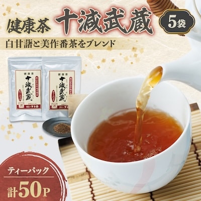 十減武蔵セット【1075907】岡山県美作市19000お茶・飲料コーヒー・紅茶