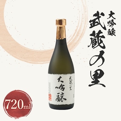 武蔵の里『大吟醸』720ml【1076268】岡山県美作市11000酒・アルコール日本酒