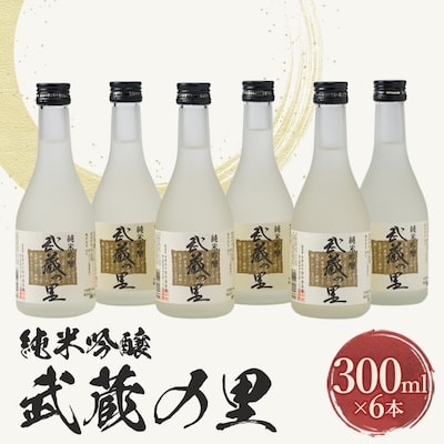 武蔵の里『M-70』セット(純米吟醸300ml×6本)【1076270】岡山県美作市18000酒・アルコール日本酒