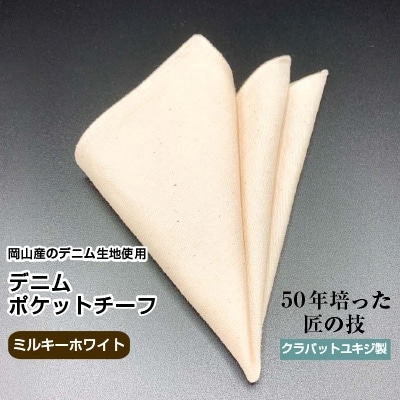 クラバットユキジ製 デニムポケットチーフ(ミルキーホワイト)【1084666】岡山県美作市5000衣類・装飾品・工芸品その他 装飾品・工芸品