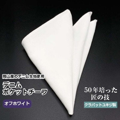 クラバットユキジ製 デニムポケットチーフ(オフホワイト)【1084667】岡山県美作市5000衣類・装飾品・工芸品その他 装飾品・工芸品