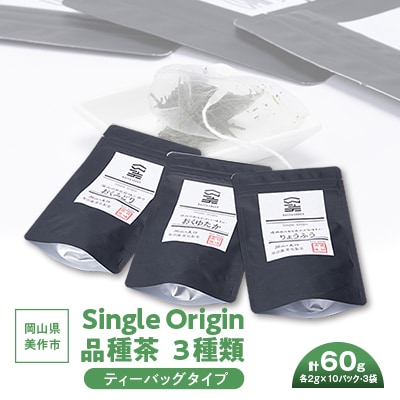 岡山県美作市産 Single Origin 品種茶 ティーバッグタイプ3種類【1128634】岡山県美作市6000お茶・飲料コーヒー・紅茶