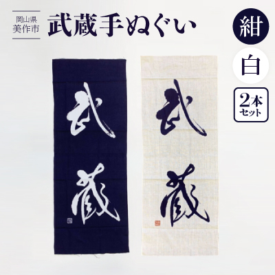 武蔵手ぬぐい 2本セット(紺×1、白×1)【1133524】岡山県美作市7000衣類・装飾品・工芸品その他 装飾品・工芸品