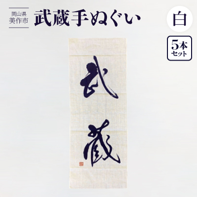 武蔵手ぬぐい 5本セット(白)【1133526】岡山県美作市17000衣類・装飾品・工芸品その他 装飾品・工芸品
